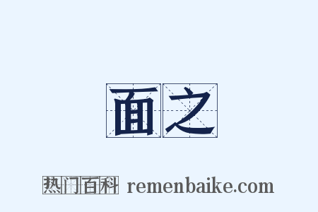 面之是什么意思的图片